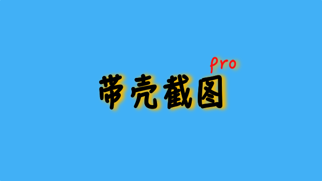 快捷指令 Pro