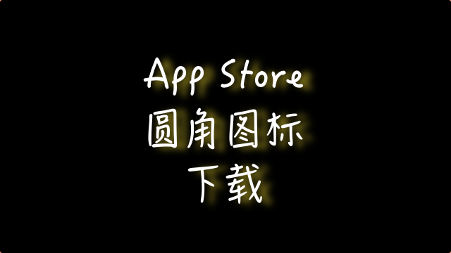 App Store 圆角图标下载